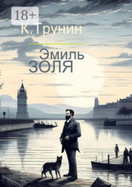 Эмиль Золя. Критика и анализ литературного наследия