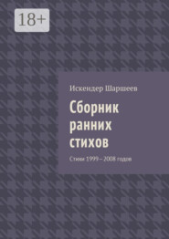 Сборник ранних стихов. Стихи 1999—2008 годов