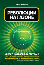 Революция на газоне. Книга о футбольных тактиках