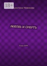 Любовь и смерть. Finix love