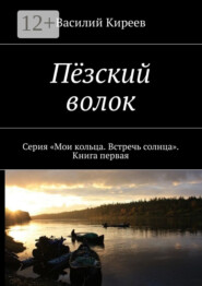 Пёзский волок. Серия «Мои кольца. Встречь солнца». Книга первая