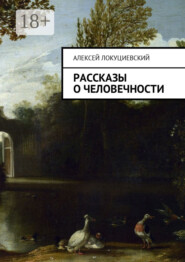 Рассказы о человечности