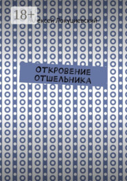 Откровение отшельника