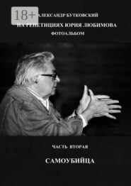 НА РЕПЕТИЦИЯХ ЮРИЯ ЛЮБИМОВА. ФОТОАЛЬБОМ. ЧАСТЬ ВТОРАЯ. САМОУБИЙЦА