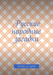 Русские народные загадки. Загадки из народа
