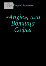 «Angie», или Волчица Софья