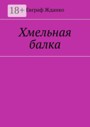 Хмельная балка