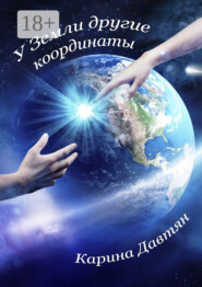 У Земли другие координаты. Вторая часть трилогии «Стеклянный город»