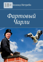 Фартовый Чарли