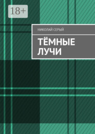 Тёмные лучи