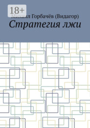Стратегия лжи