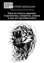 Тигр во власти дракона. Стратагемы, хитрости, уловки и как им противостоять