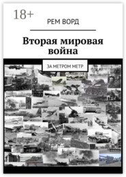 Вторая мировая война. За метром метр