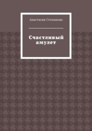 Счастливый амулет
