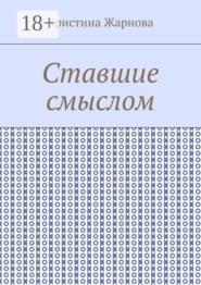 Ставшие смыслом