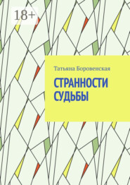 Странности судьбы