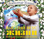 Высший вкус жизни. Выход из материальной игры