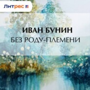 Без роду-племени