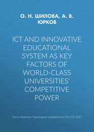 ICT and innovative educational system as key factors of world-class universities’ competitive power