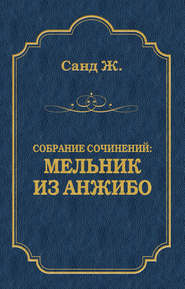 Мельник из Анжибо