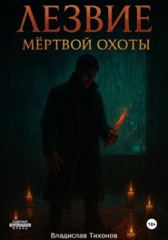 Лезвие Мёртвой охоты