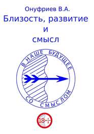 Близость, развитие и смысл