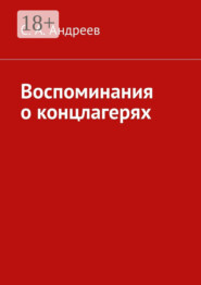 Воспоминания о концлагерях