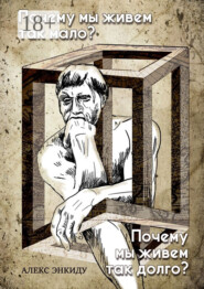 Почему мы живем так мало? Почему мы живем так долго?