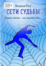 Сети судьбы. Первая любовь – как первый блин…