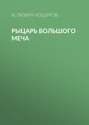 Рыцарь Большого Меча