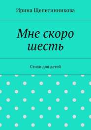 Мне скоро шесть. Стихи для детей