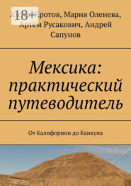 Мексика: практический путеводитель. От Калифорнии до Канкуна