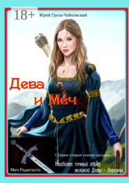 Дева и Меч