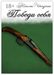 Победи себя