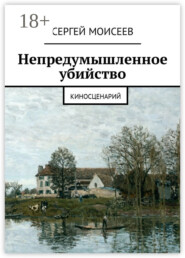 Непредумышленное убийство. Киносценарий