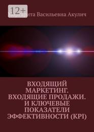 Входящий маркетинг. Входящие продажи. И ключевые показатели эффективности (KPI)
