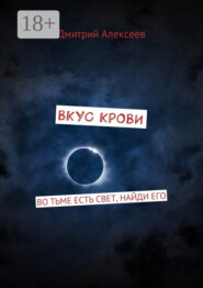 Вкус крови. Во тьме есть свет, найди его