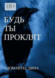 Будь ты проклят