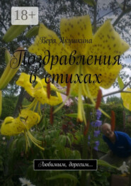 Поздравления в стихах. Любимым, дорогим…