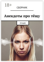 Анекдоты про тёщу. Лучшее