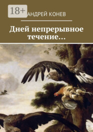 Дней непрерывное течение…