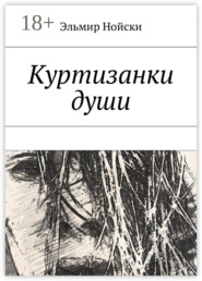 Куртизанки души