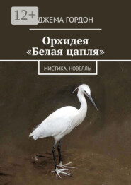 Орхидея «Белая цапля». Мистика, новеллы