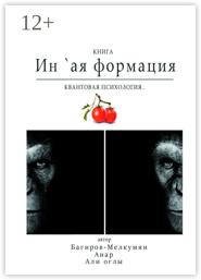 Ин `ая формация. Квантовая психология