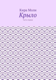 Крыло. Часть первая