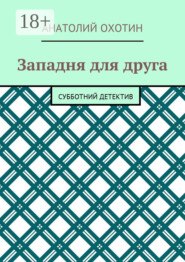 Западня для друга. Субботний детектив