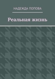 Реальная жизнь