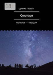 Скорпион. Гороскоп – пародия