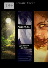 Адеман. Орбітальне фентезі