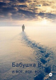 Бабушка В и все, все, все…